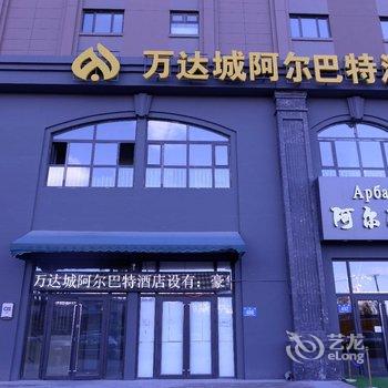 哈尔滨万达城阿尔巴特酒店酒店提供图片