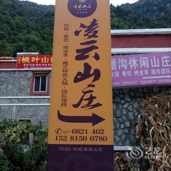 毕棚沟凌云山庄酒店提供图片