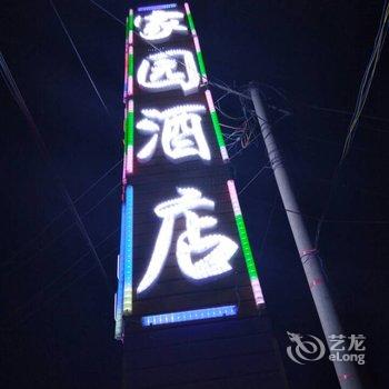 若尔盖县家园酒店酒店提供图片