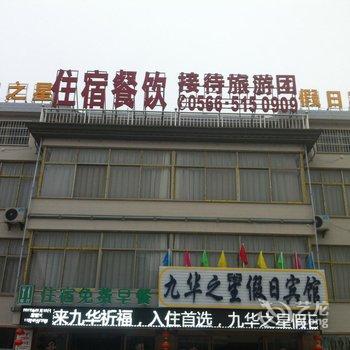 九华山九华之星假日宾馆酒店提供图片