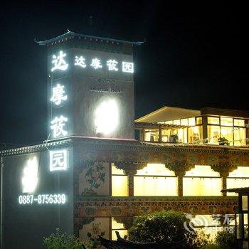 迪庆达摩酒店(其宗店)酒店提供图片