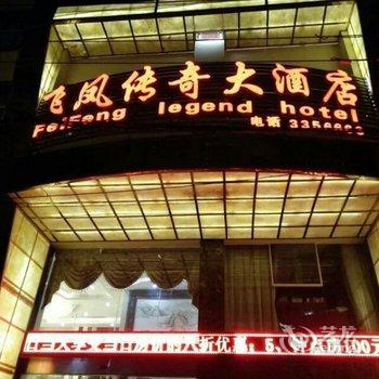 赫章飞凤传奇大酒店酒店提供图片