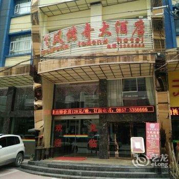 赫章飞凤传奇大酒店酒店提供图片