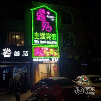 沂水遇见主题宾馆酒店提供图片