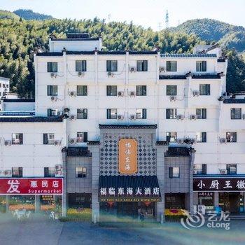 黄山福临东海大酒店(换乘中心店)酒店提供图片