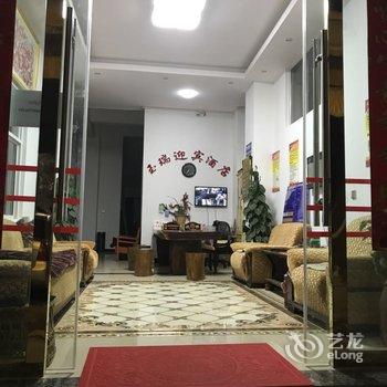 腾冲玉瑞迎宾酒店酒店提供图片