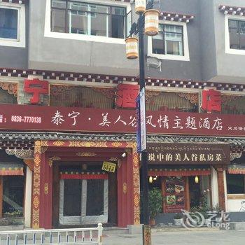 康定泰宁商务酒店酒店提供图片