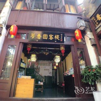 昆山梦香园客栈酒店提供图片