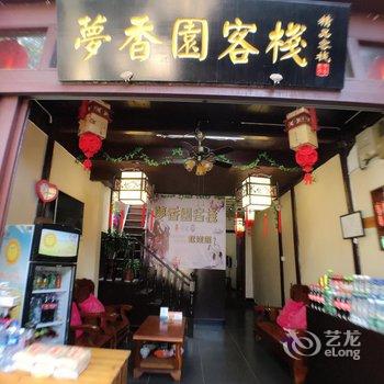 昆山梦香园客栈酒店提供图片