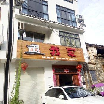 婺源篁岭我家民宿酒店提供图片