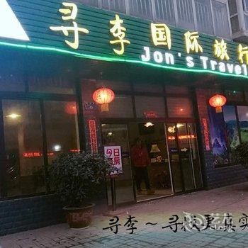 武隆县寻李酒店酒店提供图片