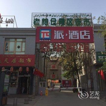 派酒店(吐鲁番老城东门博物馆店)酒店提供图片