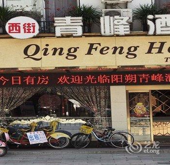 阳朔青峰酒店(西街店)酒店提供图片