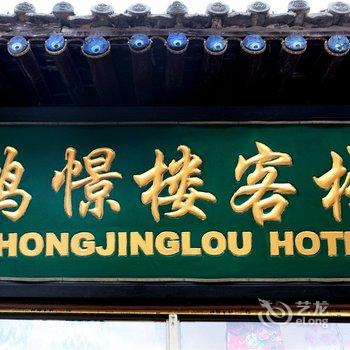 平遥鸿憬楼客栈酒店提供图片