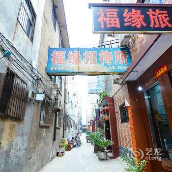 洛阳福缘招待所酒店提供图片