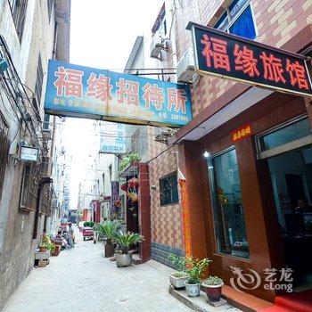 洛阳福缘招待所酒店提供图片