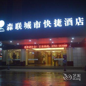 清远市森联城市快捷酒店酒店提供图片