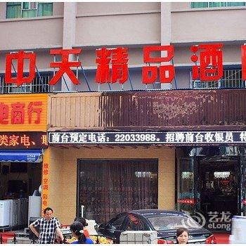 株洲中天精品酒店酒店提供图片