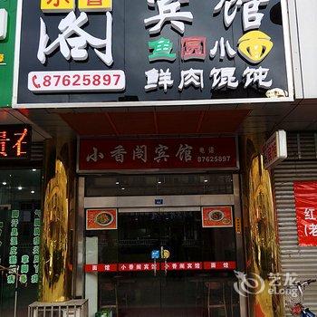 如皋小香阁宾馆酒店提供图片