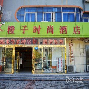 黄骅橙子时尚酒店酒店提供图片