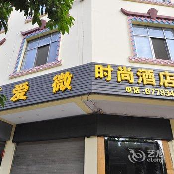 石林爱微时尚酒店酒店提供图片