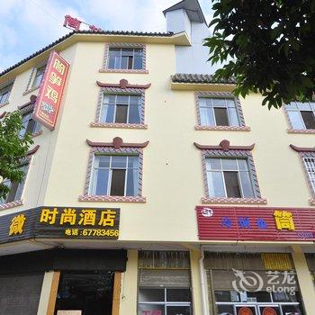 石林爱微时尚酒店酒店提供图片