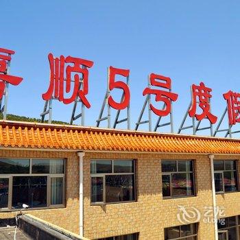 张北喜顺5号度假庄园酒店提供图片