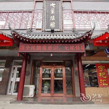 中卫市七星佳福商务宾馆酒店提供图片