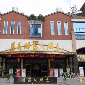 遵义财富大酒店酒店提供图片