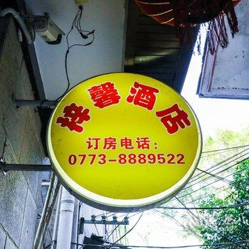 阳朔西街八号民居(原梓馨酒店)酒店提供图片