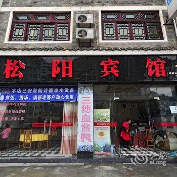 镇远松阳宾馆酒店提供图片