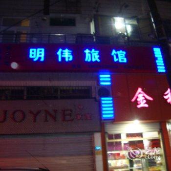 洞头县明伟宾馆酒店提供图片