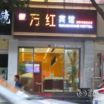 重庆万州万红宾馆酒店提供图片