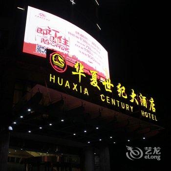 象山华夏世纪大酒店酒店提供图片