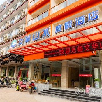 阳朔文华山水度假酒店酒店提供图片