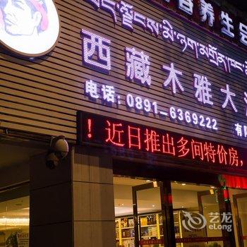 西藏木雅大酒店酒店提供图片