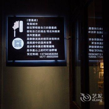 温州壹台戏客栈酒店提供图片