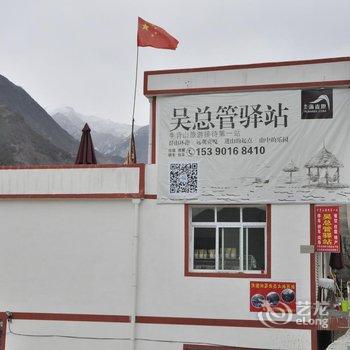 泸定县牛背山吴总管驿站酒店提供图片