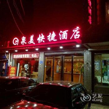 阳泉泉美快捷酒店酒店提供图片