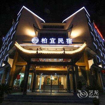 婺源柏宜民宿酒店提供图片