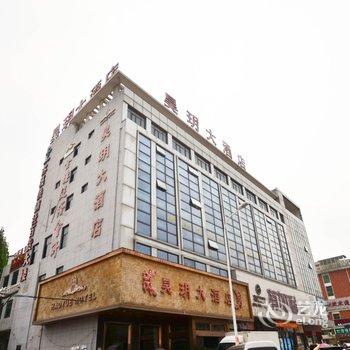 义乌昊玥大酒店酒店提供图片