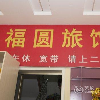 青州鑫福园宾馆酒店提供图片