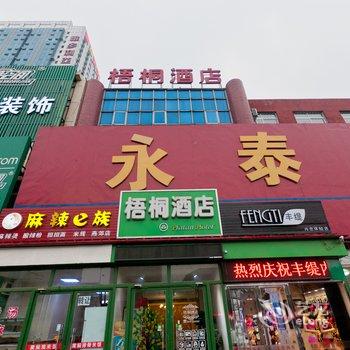 燕郊梧桐酒店酒店提供图片