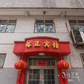 新绛县裕正宾馆酒店提供图片