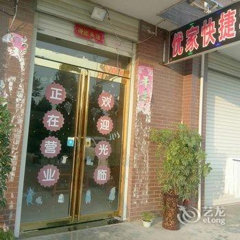 平顶山优家快捷宾馆酒店提供图片