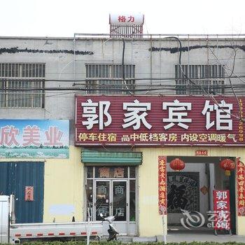 嘉祥郭家老店酒店提供图片