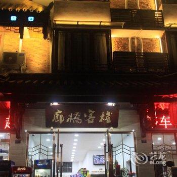 峨眉山名屋廊桥客栈酒店提供图片