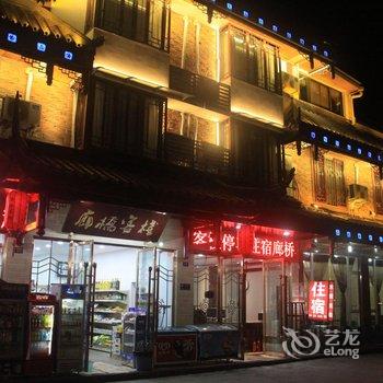 峨眉山名屋廊桥客栈酒店提供图片