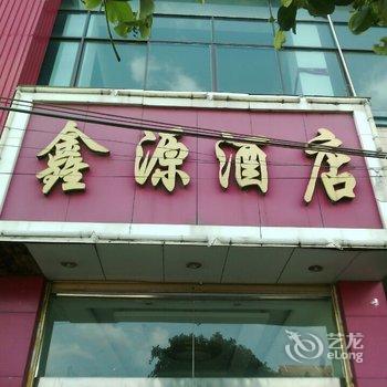 兴义鑫源酒店酒店提供图片