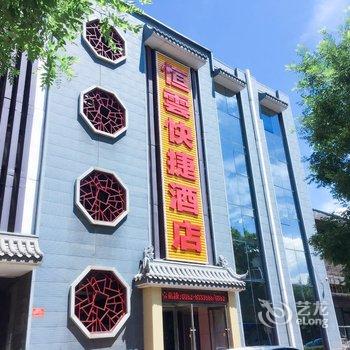 大同浑源恒雲快捷酒店酒店提供图片